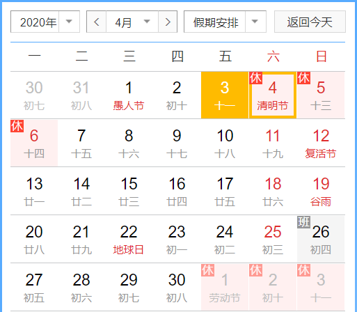 2020清明節放假安排