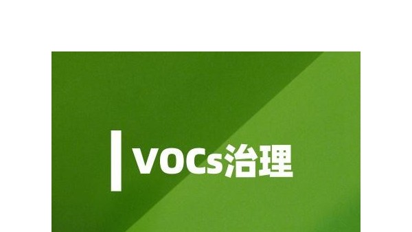 六行業加強VOCs治理 監測儀器市場需求將猛增